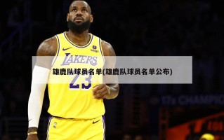 雄鹿队球员名单(雄鹿队球员名单公布)