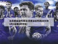 北京奥运会时间(北京奥运会时间2008年8月8日晚8时开始)