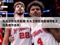 东方卫视在线直播(东方卫视在线直播观看正在直播节目表)