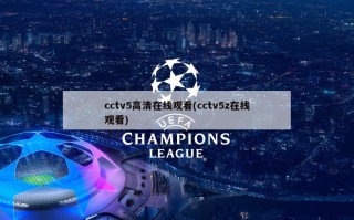 cctv5******(cctv5z***)