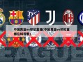 中国男篮vs印尼直播(中国男篮vs印尼直播在线观看)