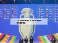 cctv5英超直播(cctv5英超直播安排8月14日)
