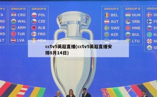 cctv5英超直播(cctv5英超直播安排8月14日)