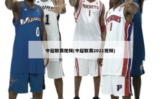 中超联赛视频(中超联赛2021视频)