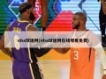 nba球迷网(nba球迷网在线观看免费)