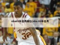 nba03年选秀顺位(nba 03年选秀)