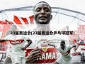 23届奥运会(23届奥运会乒乓球冠军)