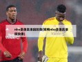 nba录像高清回放像(姚明nba录像高清回放像)