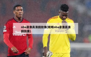 nba录像高清回放像(姚明nba录像高清回放像)