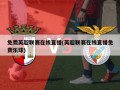免费英超联赛在线直播(英超联赛在线直播免费乐球)