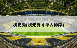 状元秀(状元秀才举人排序)
