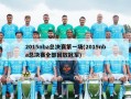 2015nba总决赛第一场(2015nba总决赛全部回放冠军)