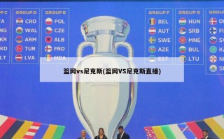 篮网vs尼克斯(篮网VS尼克斯直播)