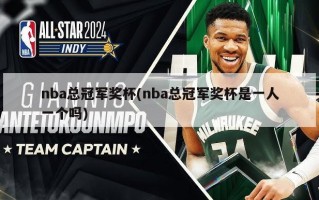 nba总冠军奖杯(nba总冠军奖杯是一人一个吗)