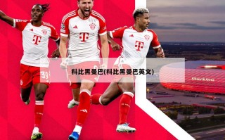 科比黑曼巴(科比黑曼巴英文)