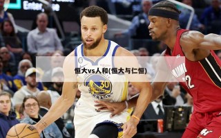 恒大vs人和(恒大与仁恒)