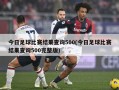 今日足球比赛结果查询500(今日足球比赛结果查询500完整版)