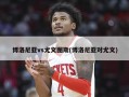 博洛尼亚vs尤文图斯(博洛尼亚对尤文)