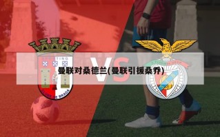 曼联对桑德兰(曼联引援桑乔)