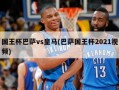 国王杯巴萨vs皇马(巴萨国王杯2021视频)