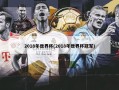 2018年世界杯(2018年世界杯冠军)