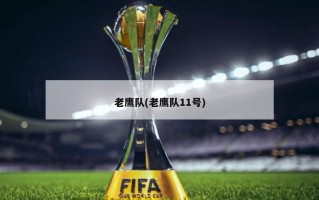 老鹰队(老鹰队11号)