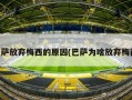 巴萨放弃梅西的原因(巴萨为啥放弃梅西)