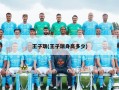王子瑞(王子瑞身高多少)