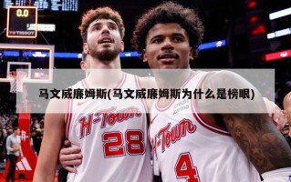 马文威廉姆斯(马文威廉姆斯为什么是榜眼)