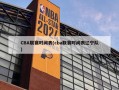 CBA联赛时间表(cba联赛时间表辽宁队)