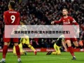 澳大利亚世界杯(澳大利亚世界杯冠军)