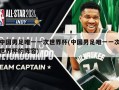 中国男足唯一一次世界杯(中国男足唯一一次世界杯的阵容)