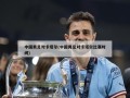 中国男足对卡塔尔(中国男足对卡塔尔比赛时间)