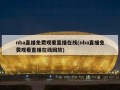 nba直播免费观看直播在线(nba直播免费观看直播在线回放)