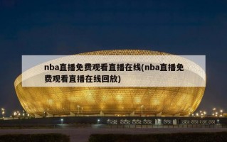 nba直播免费观看直播在线(nba直播免费观看直播在线回放)