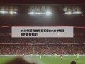 2020斯诺克世锦赛赛程(2020年斯诺克世锦赛赛程)