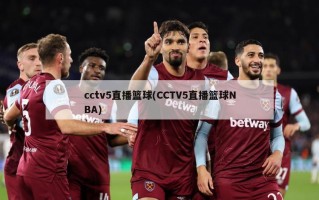 cctv5直播篮球(CCTV5直播篮球NBA)