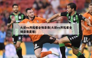 火箭vs开拓者全场录像(火箭vs开拓者全场录像直播)