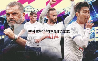 nba打铁(nba打铁是什么意思)
