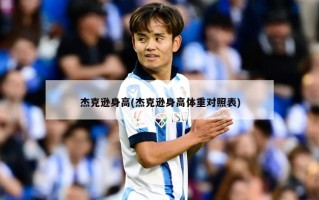 杰克逊身高(杰克逊身高体重对照表)