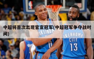 中超将首次出现官宣冠军(中超冠军争夺战时间)