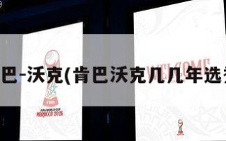 肯巴-沃克(肯巴沃克几几年选秀)