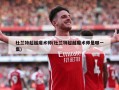 杜兰特超越魔术师(杜兰特超越魔术师是哪一集)