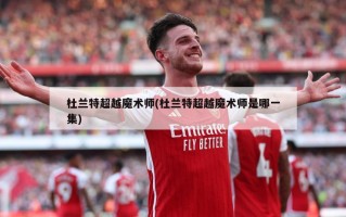 杜兰特超越魔术师(杜兰特超越魔术师是哪一集)