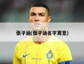 张子涵(张子涵名字寓意)