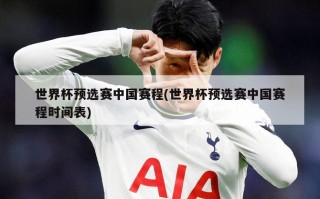 世界杯预选赛中国赛程(世界杯预选赛中国赛程时间表)