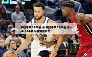 欧冠中央5今晚直播(欧冠中央5今晚直播watch2不能接收微信信息)