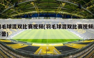 羽毛球混双比赛***(羽毛球混双比赛***赵芸蕾)