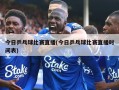 今日乒乓球比赛直播(今日乒乓球比赛直播时间表)