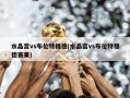 水晶宫vs布伦特福德(水晶宫vs布伦特福德赛果)